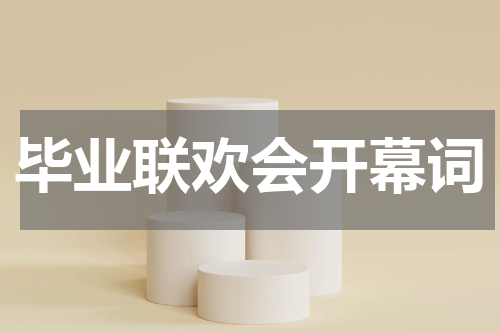 毕业联欢会开幕词