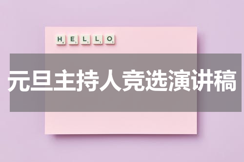 元旦主持人竞选演讲稿