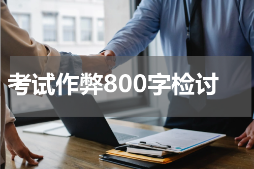 考试作弊800字检讨