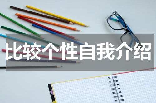 比较个性自我介绍