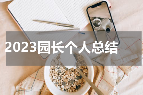 2023园长个人总结