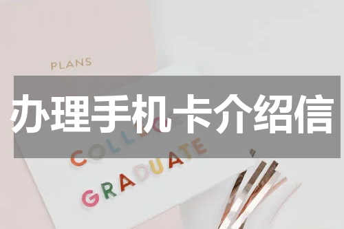 办理手机卡介绍信