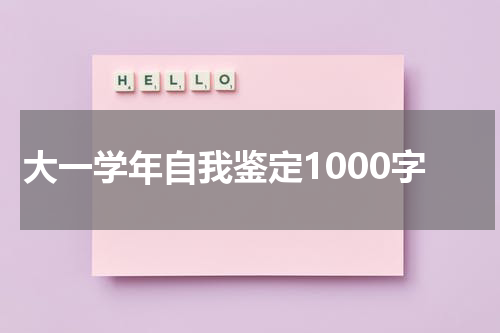 大一学年自我鉴定1000字