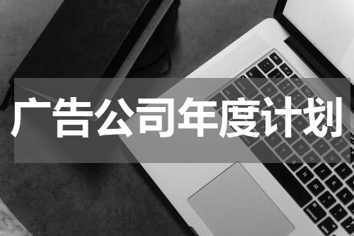 广告公司年度计划