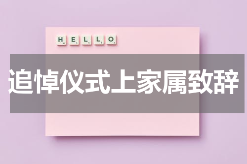 追悼仪式上家属致辞