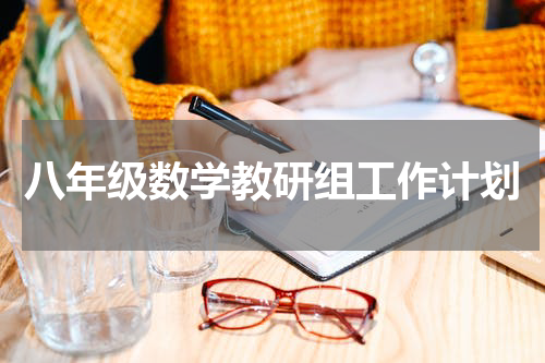 八年级数学教研组工作计划
