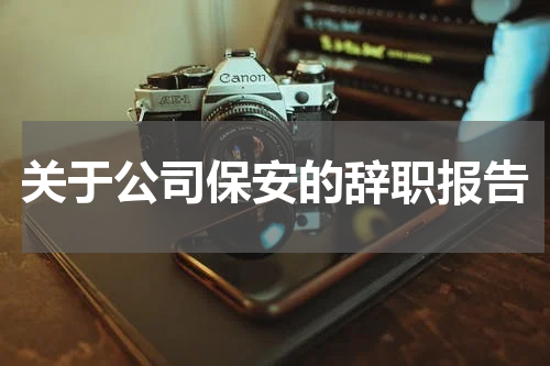 关于公司保安的辞职报告