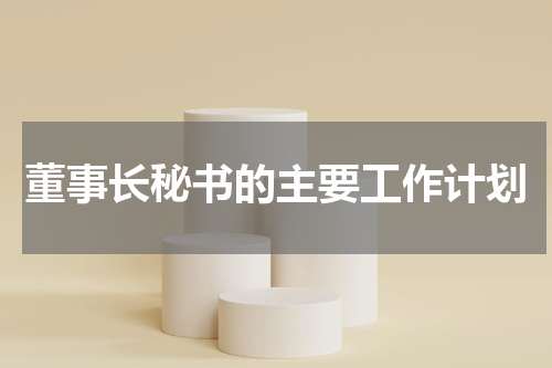 董事长秘书的主要工作计划