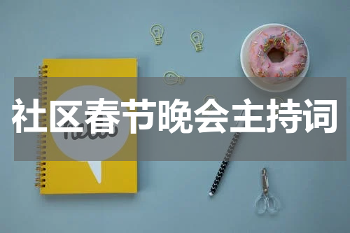 社区春节晚会主持词