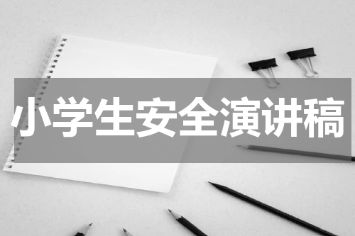 小学生安全演讲稿