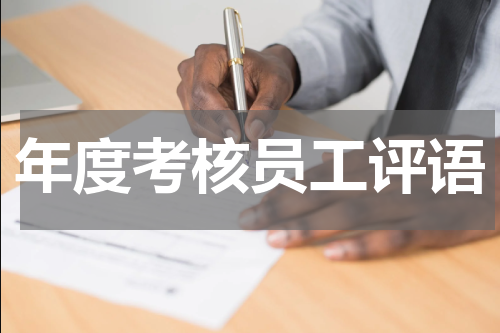年度考核员工评语