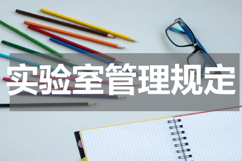 实验室管理规定