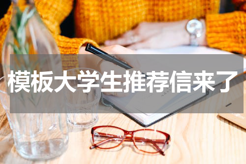 模板大学生推荐信来了