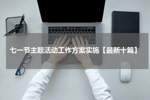 七一节主题活动工作方案实施【最新十篇】