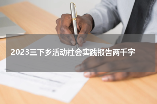 2023三下乡活动社会实践报告两千字