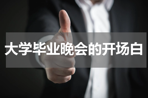 大学毕业晚会的开场白