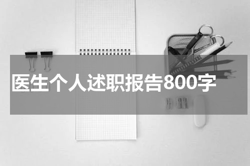 医生个人述职报告800字