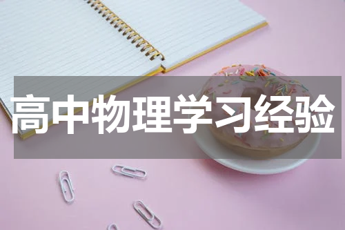 高中物理学习经验