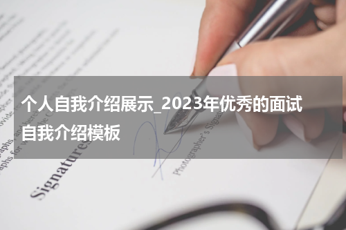 个人自我介绍展示_2023年优秀的面试自我介绍模板