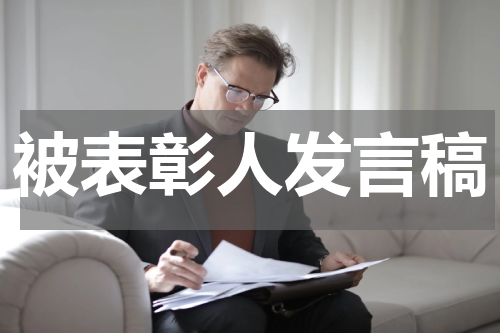 被表彰人发言稿