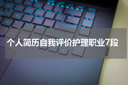 个人简历自我评价护理职业7段