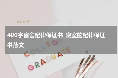 400字宿舍纪律保证书_寝室的纪律保证书范文