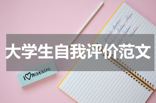 大学生自我评价范文