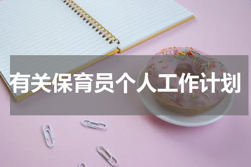 有关保育员个人工作计划