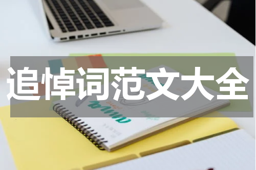 追悼词范文大全