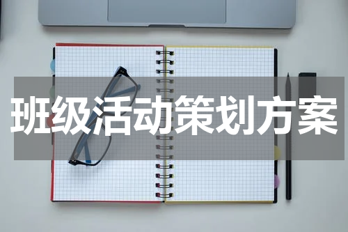 班级活动策划方案
