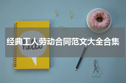 经典工人劳动合同范文大全合集