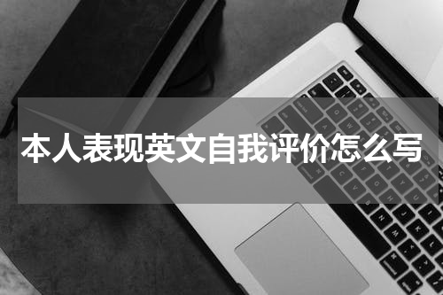 本人表现英文自我评价怎么写