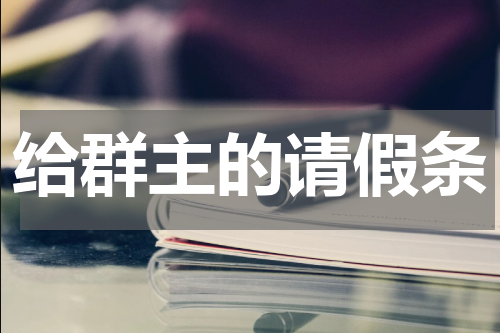 给群主的请假条