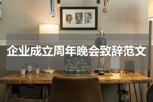 企业成立周年晚会致辞范文