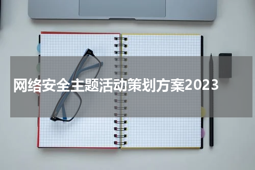 网络安全主题活动策划方案2023