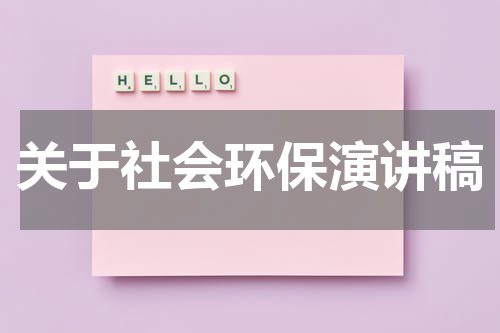 关于社会环保演讲稿