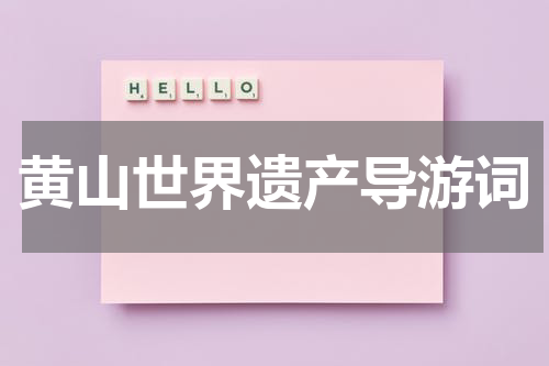 黄山世界遗产导游词