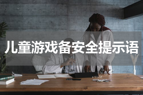 儿童游戏备安全提示语