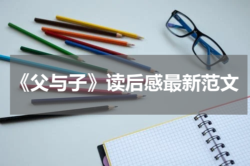 《父与子》读后感最新范文