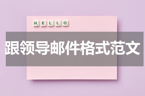 跟领导邮件格式范文