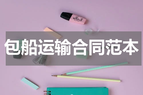 包船运输合同范本