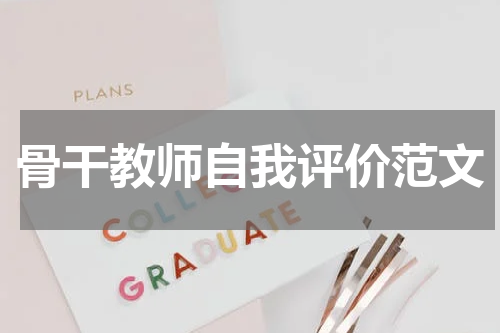 骨干教师自我评价范文