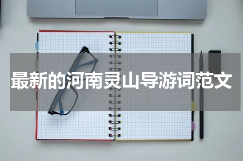 最新的河南灵山导游词范文
