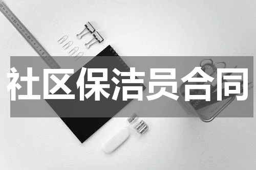 社区保洁员合同