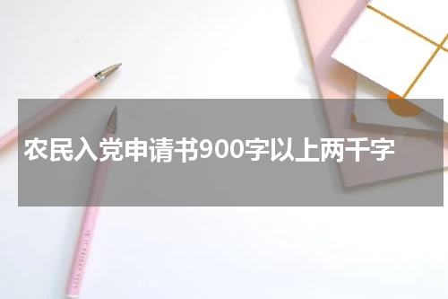 农民入党申请书900字以上两千字