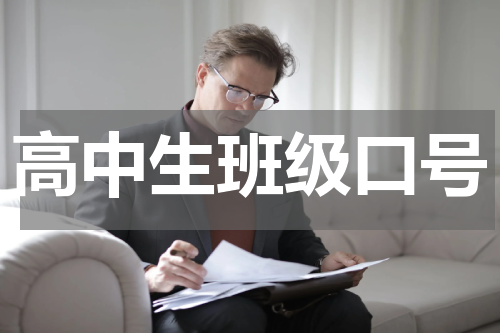 高中生班级口号