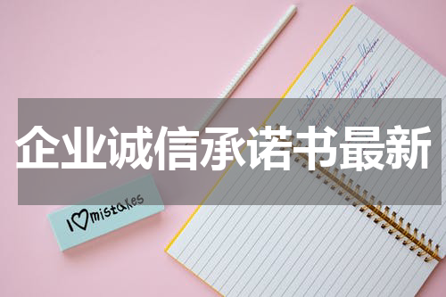 企业诚信承诺书最新