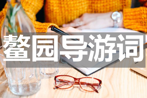 鳌园导游词
