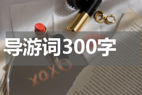 导游词300字