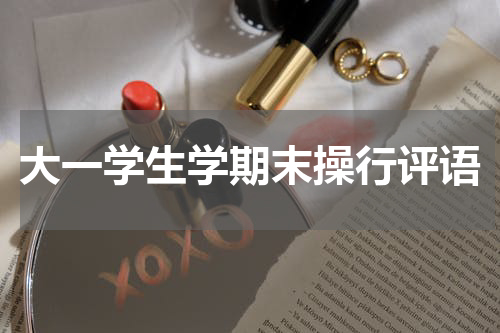 大一学生学期末操行评语